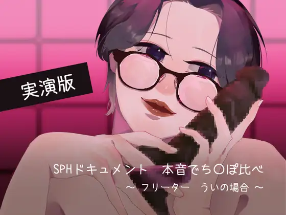 【実演版SPHドキュメント】本音でち⚪️ぽ比べ 〜フリーターういの場合〜