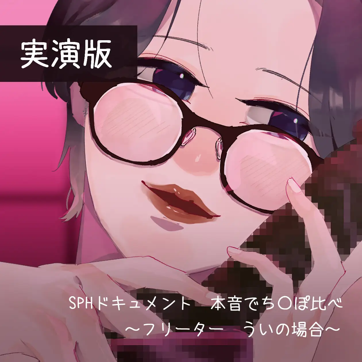【実演版SPHドキュメント】本音でち⚪️ぽ比べ 〜フリーターういの場合〜