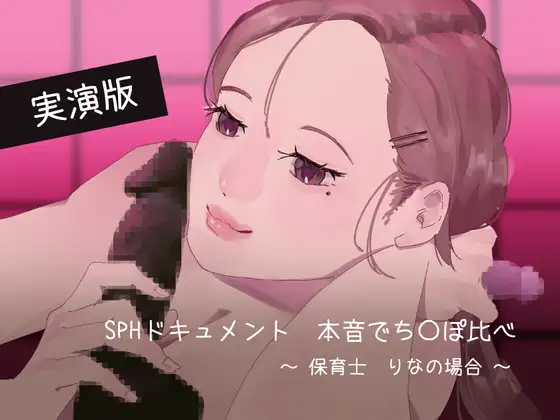 【実演版SPHドキュメント】本音でち⚪️ぽ比べ 〜保育士りなの場合〜