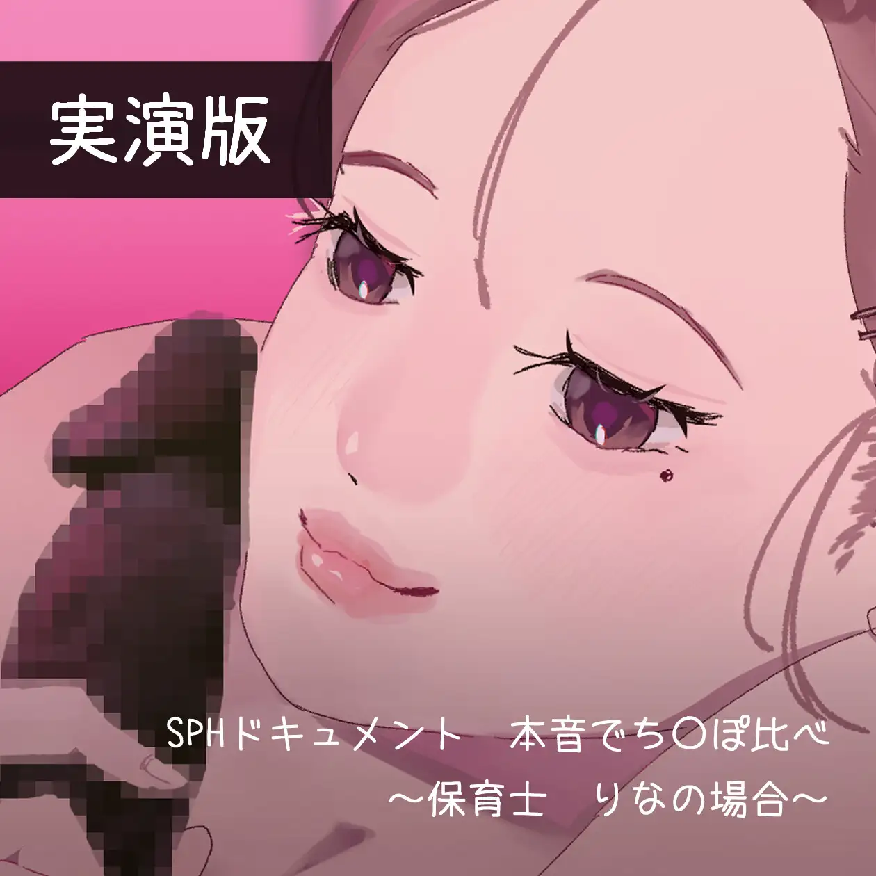 【実演版SPHドキュメント】本音でち⚪️ぽ比べ 〜保育士りなの場合〜