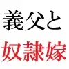 義父と嫁 第1巻 ゲリラ豪雨に襲われた人妻