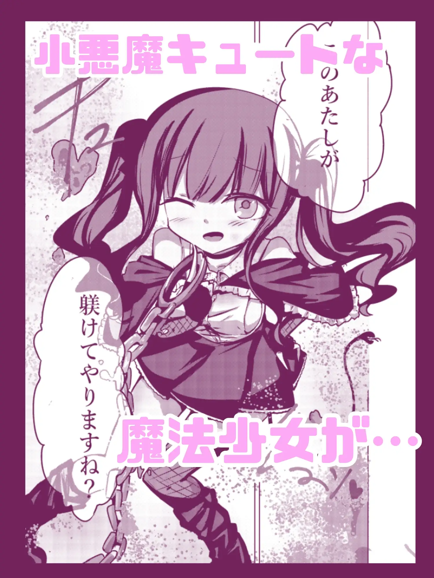 新編:魔法少女が触手に負けるわけないんですけど? 第一話 処女喪失