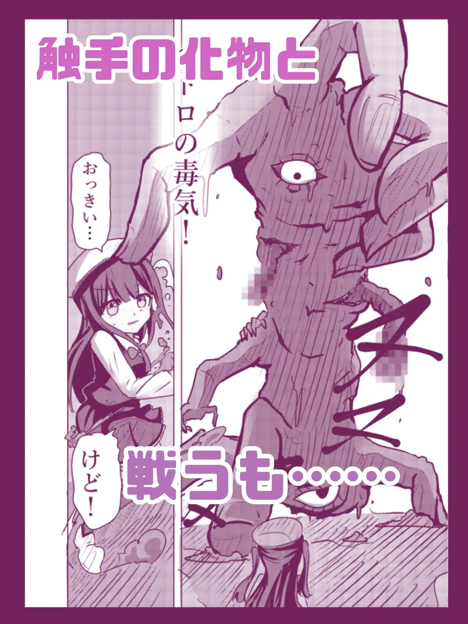 新編:魔法少女が触手に負けるわけないんですけど? 第一話 処女喪失