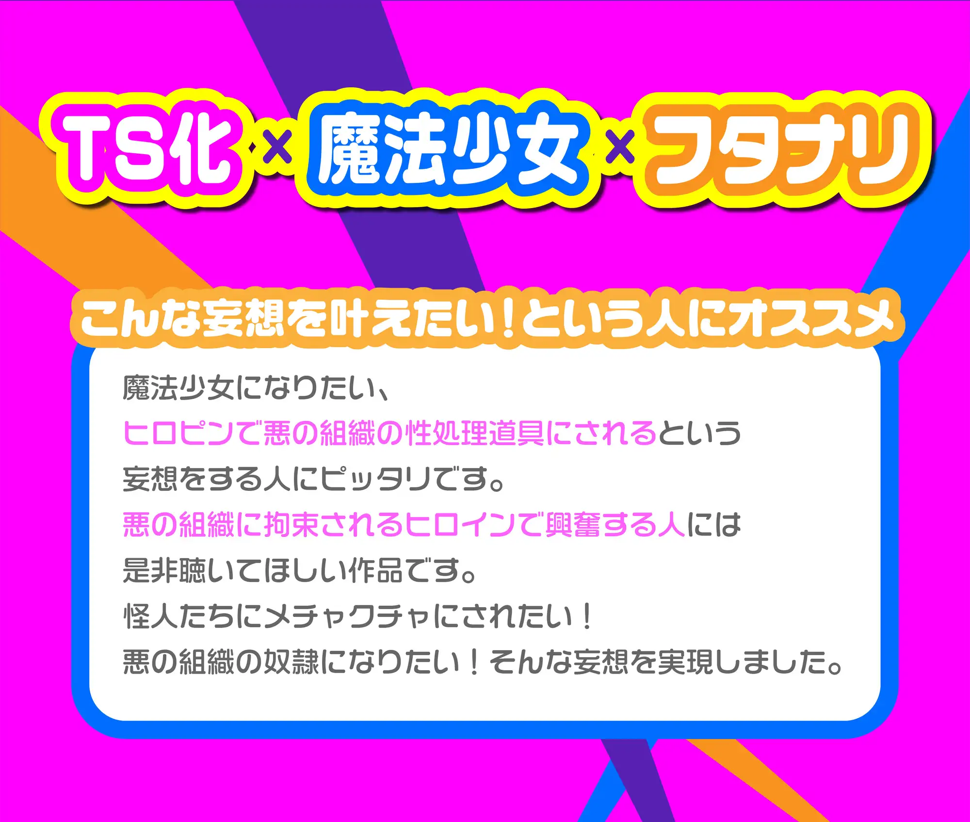 敗北TS魔法少女肉便器化計画〜魔法少女にあこがれてTS化したら悪のフタナリ幹部に調教されちゃいました！〜