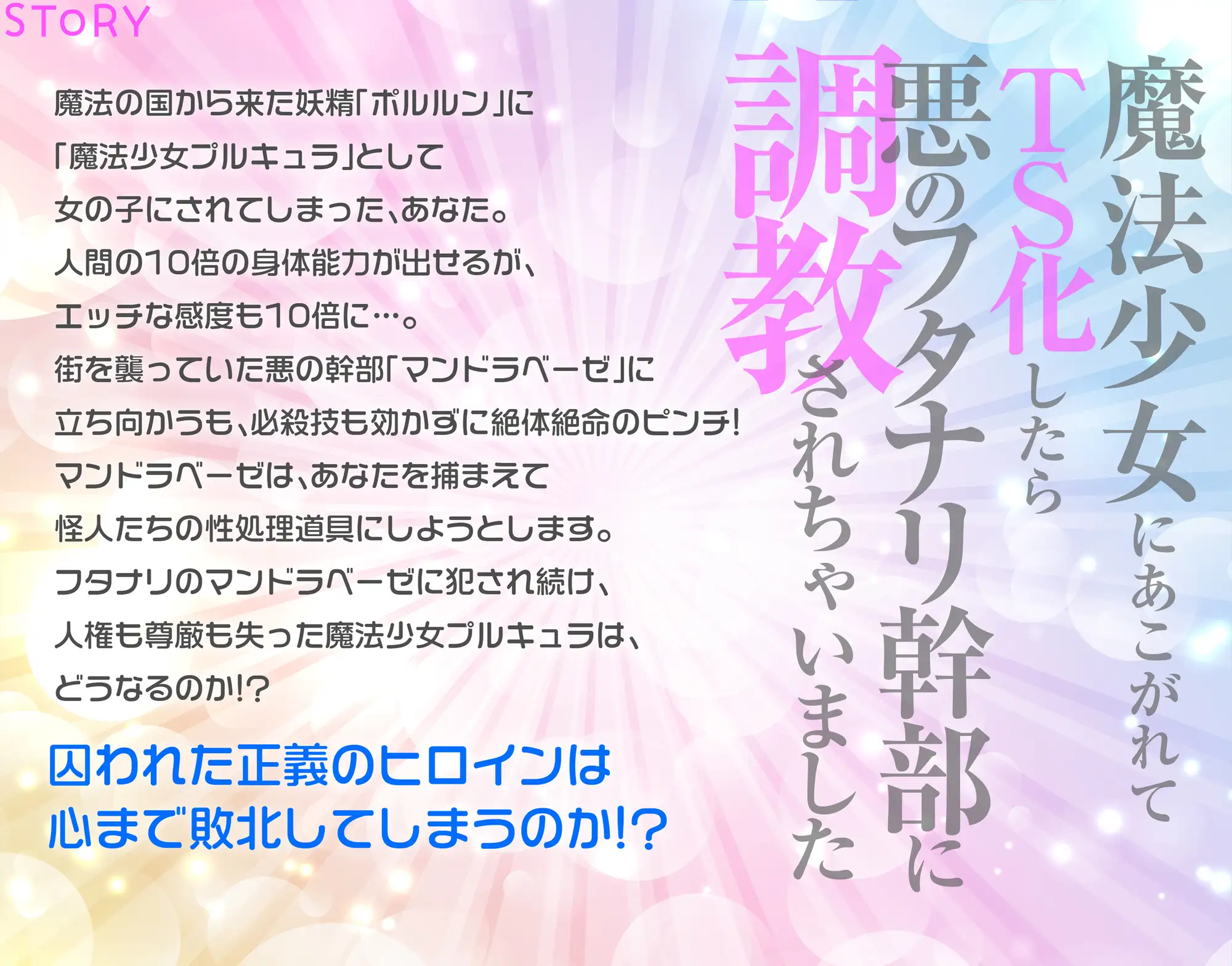 敗北TS魔法少女肉便器化計画〜魔法少女にあこがれてTS化したら悪のフタナリ幹部に調教されちゃいました！〜