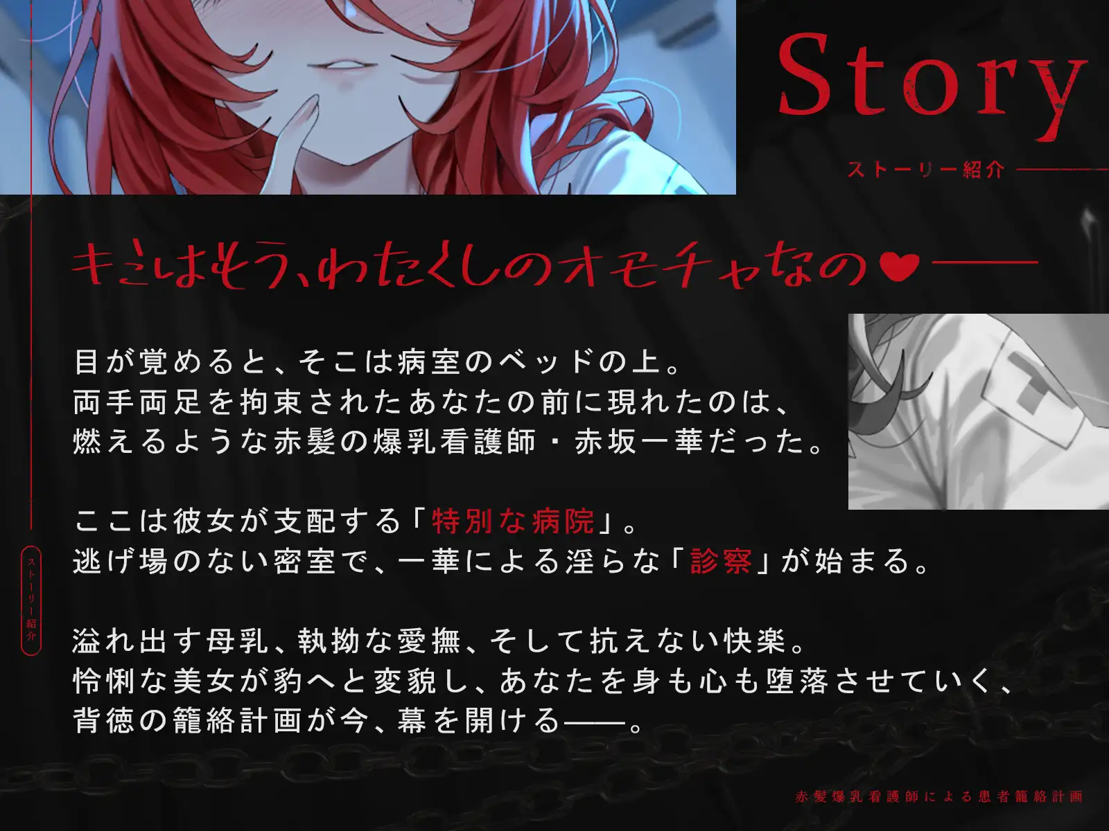 赤髪爆乳看護師による患者籠絡計画(KU100マイク収録作品)