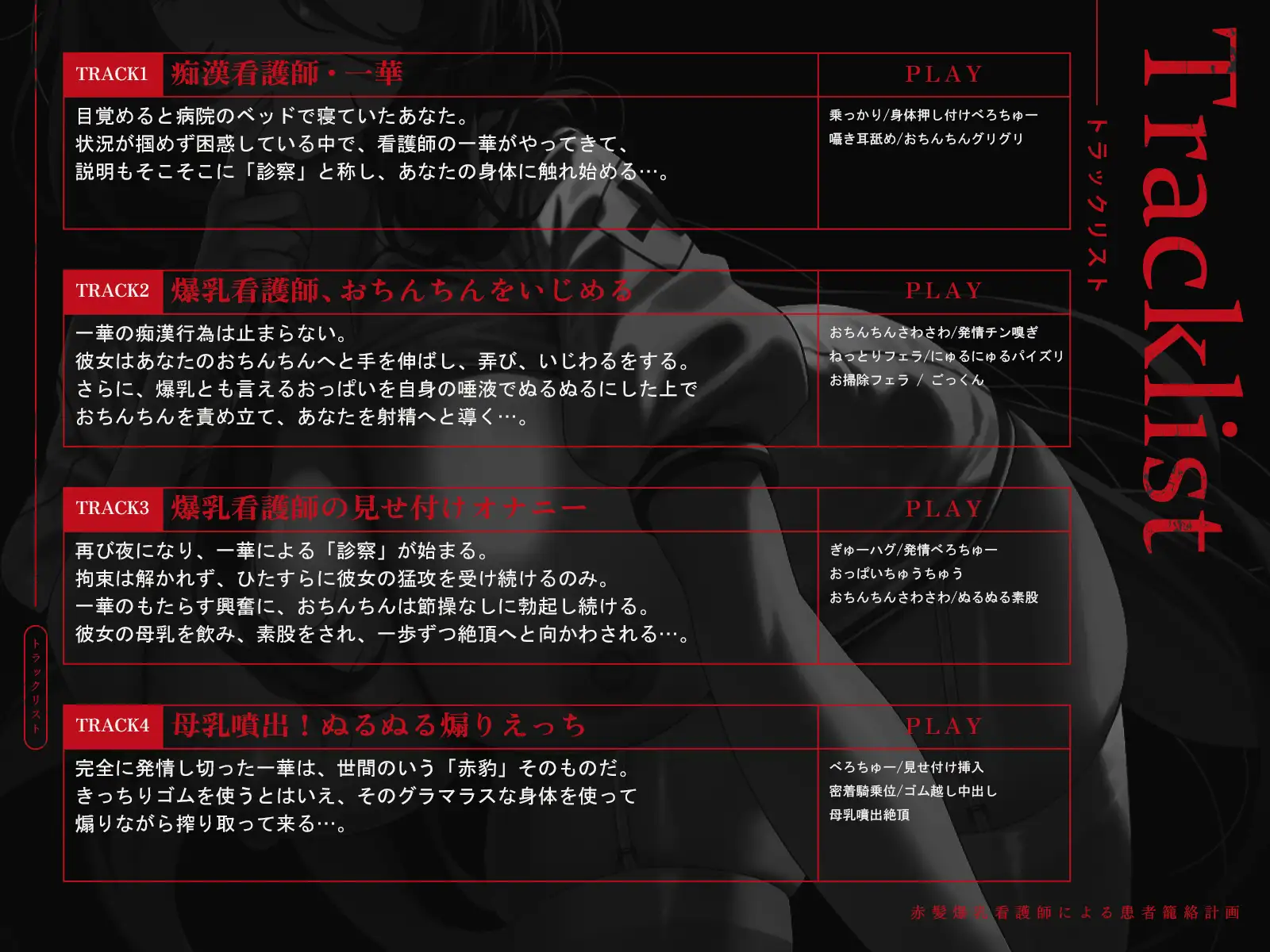 赤髪爆乳看護師による患者籠絡計画(KU100マイク収録作品)