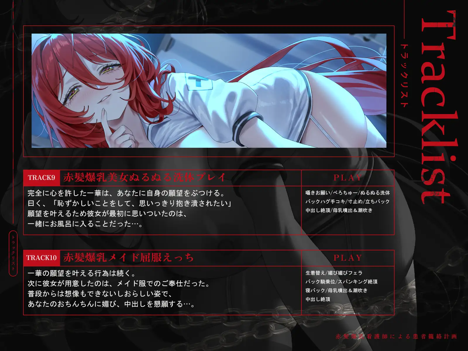 赤髪爆乳看護師による患者籠絡計画(KU100マイク収録作品)