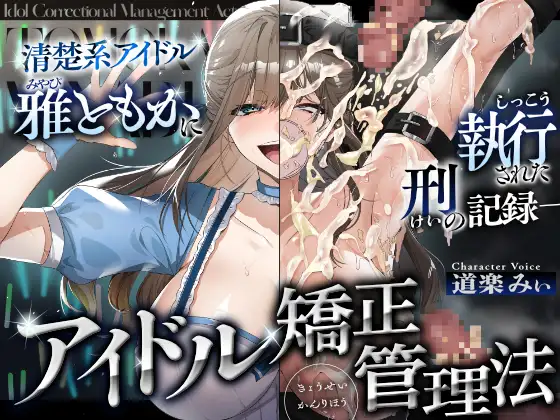 アイドル矯正管理法~清楚系アイドル、雅ともかに執行された刑の記録~