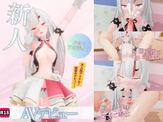 アイドルあ〇め AVデビュー！