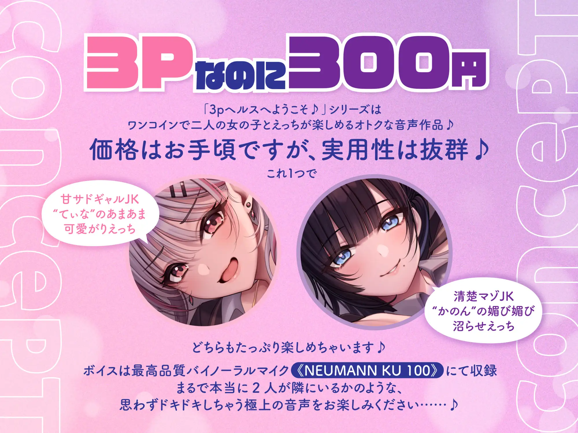 【両耳舐め300円】3Pヘルスへようこそ♪レイヤーグラドルJK裏オプVIPコース～甘サドギャルてぃなのあまあまからかい搾精&清楚マゾかのんの沼らせ媚び媚び誘惑えっち～