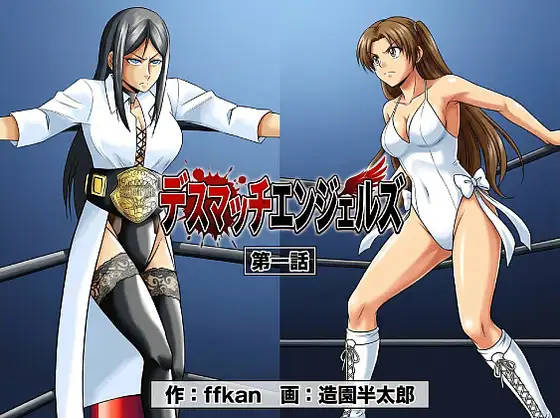 デスマッチエンジェルズ1