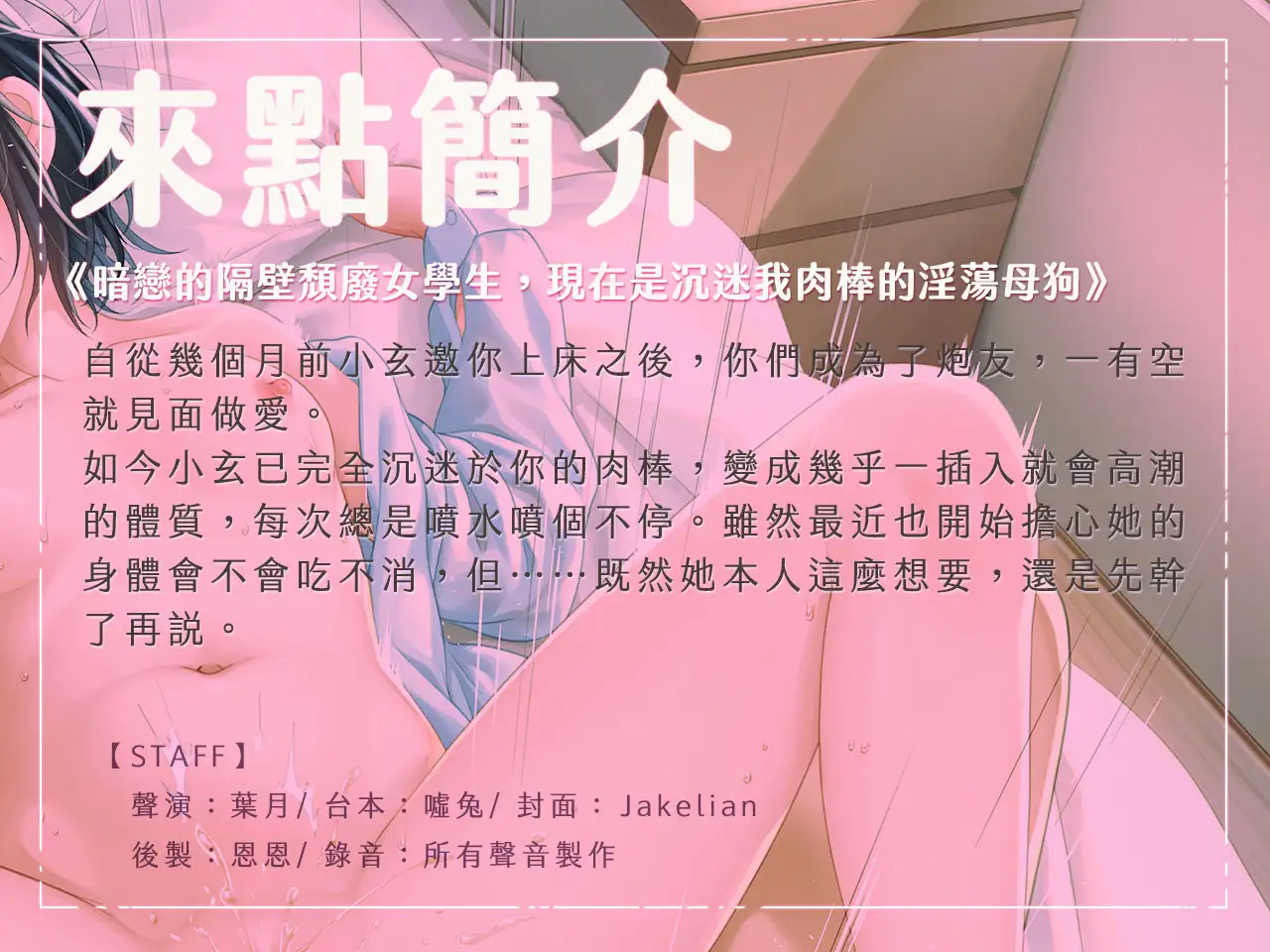 【順從色女】暗戀的隔壁頹廢女學生,現在是沉迷我肉棒的淫蕩母狗【中文音聲】