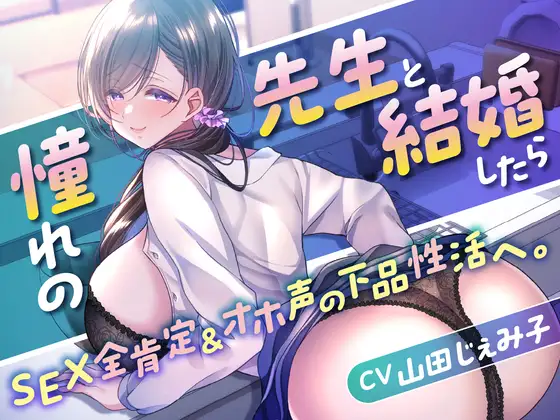 【全編挿入】憧れの先生と結婚したらSEX全肯定&オホ声の下品性活へ。【KU100】