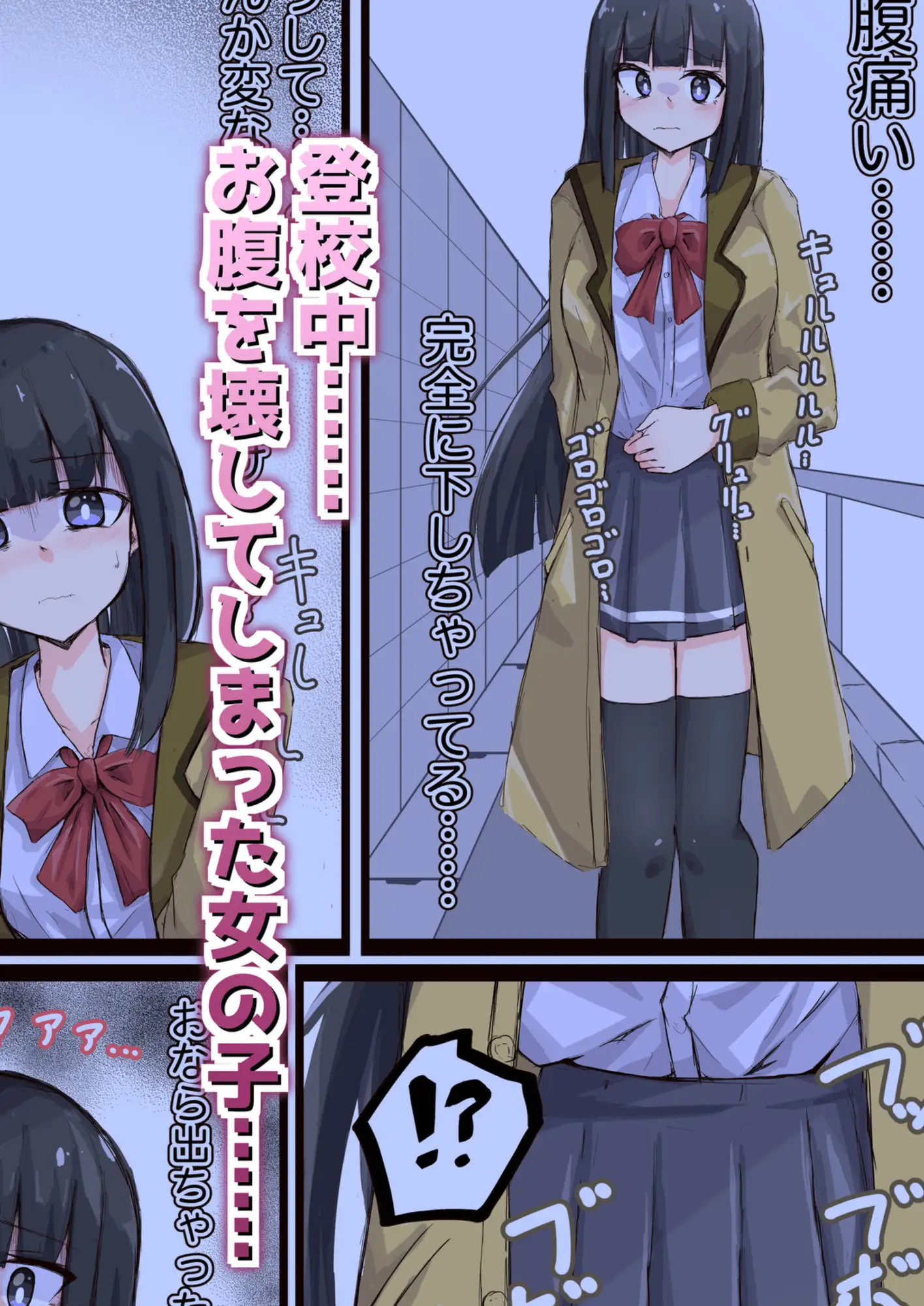 登校中の制服女子が腹痛に襲われる話