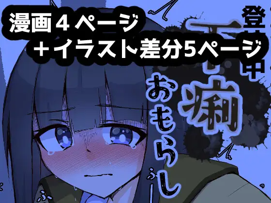 登校中の制服女子が腹痛に襲われる話