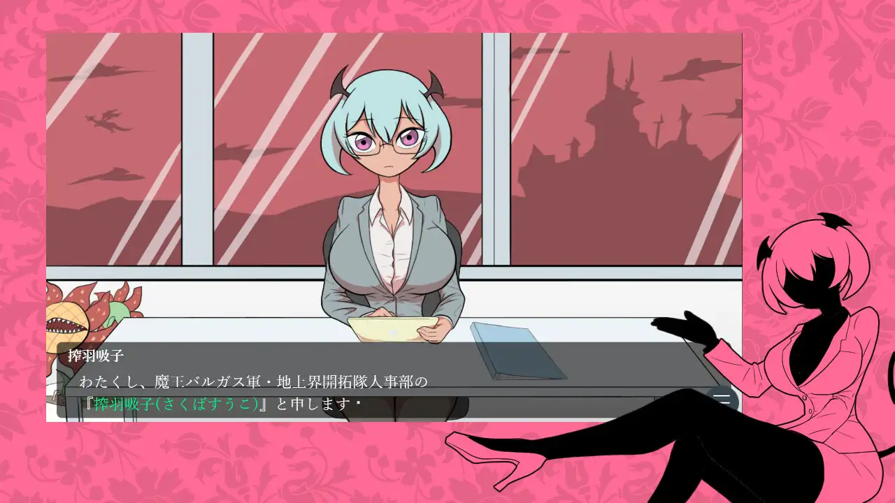 魔王軍の圧迫面接