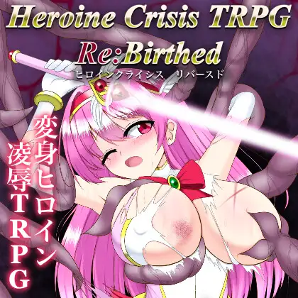ヒロインクライシスTRPG Re:Birthed