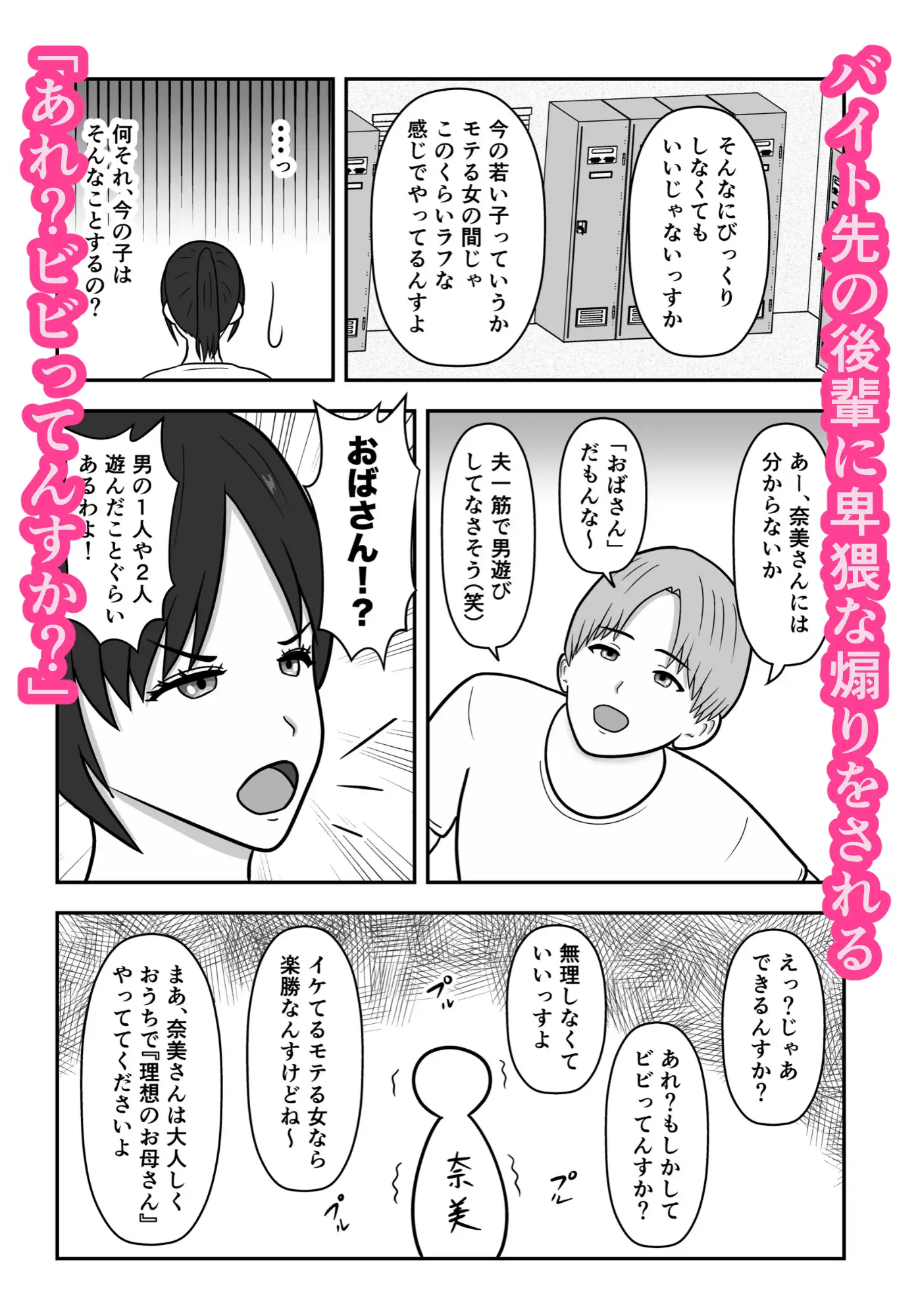 煽られ人妻 1 「おばさん、ビビってんすか?」生意気なバイトの後輩に煽られ、意地になって抱かれる