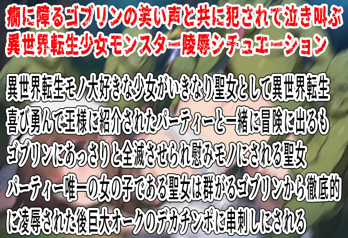 (ゴブリン陵○特化)敗北異世界転生〜回復魔法しか使えない聖女はゴブリンに孕み袋にさせられる〜