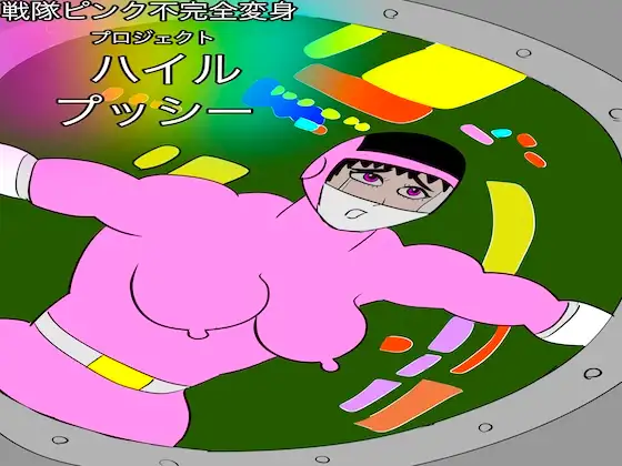 戦隊ピンク不完全変身プロジェクト・ハイル・プッシー