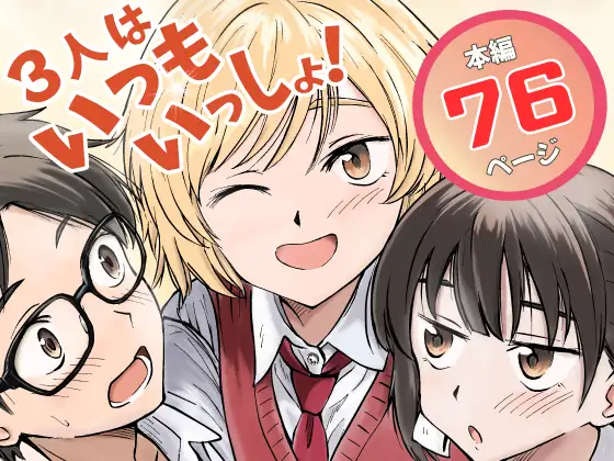3人はいつもいっしょ！