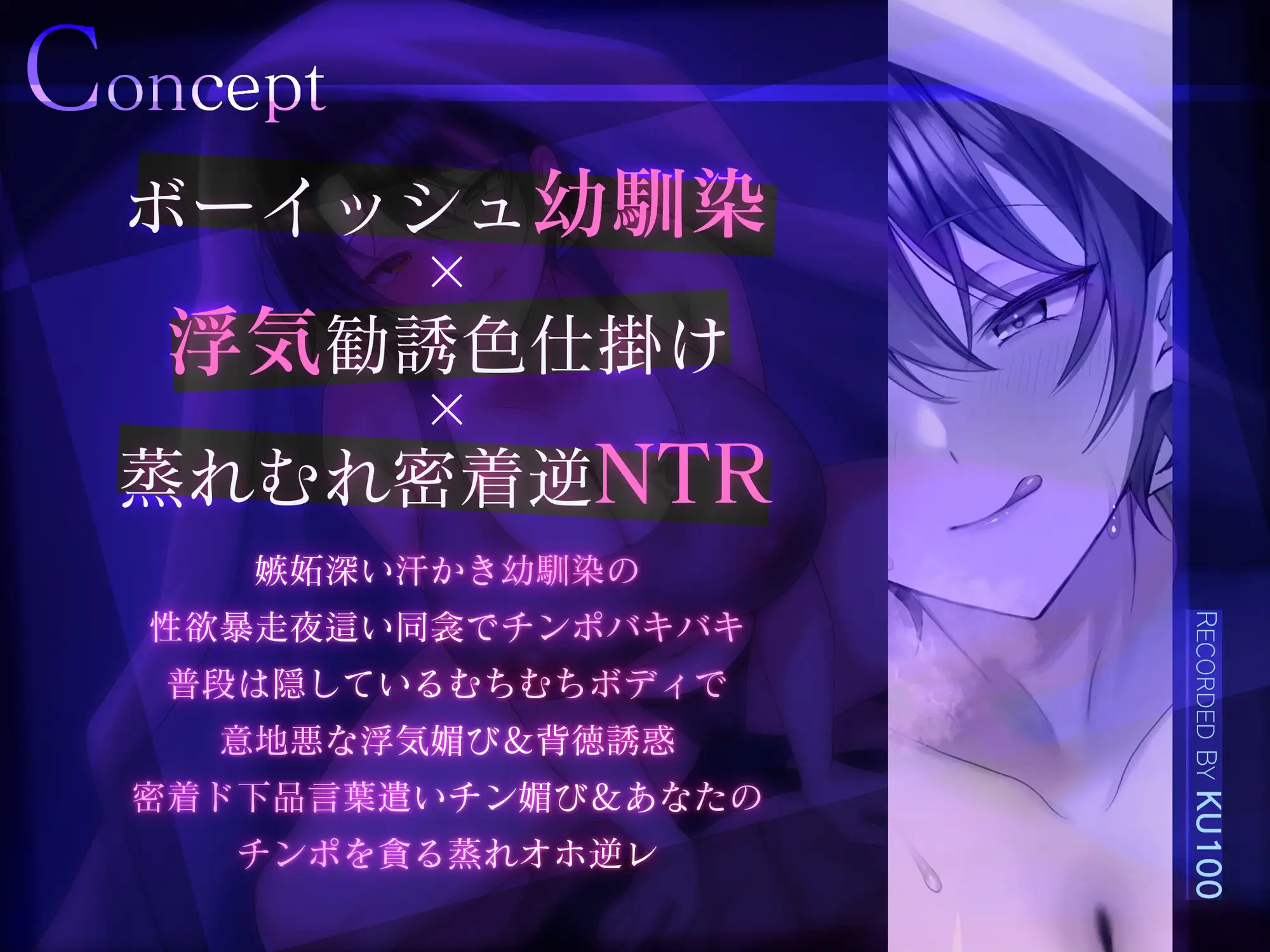 【密着逆NTR/特典差分イラスト付き】こじらせボーイッシュ幼馴染の密着夜○い逆NTR～蒸れむち幼馴染はあなたをド下品に寝取り返す～【KU100】