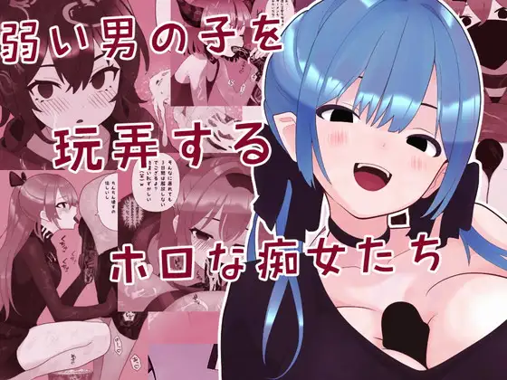 弱い男の子を玩弄するホロな痴女たち