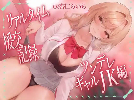 リアルタイム援交記録～ツンデレギャルJK編～
