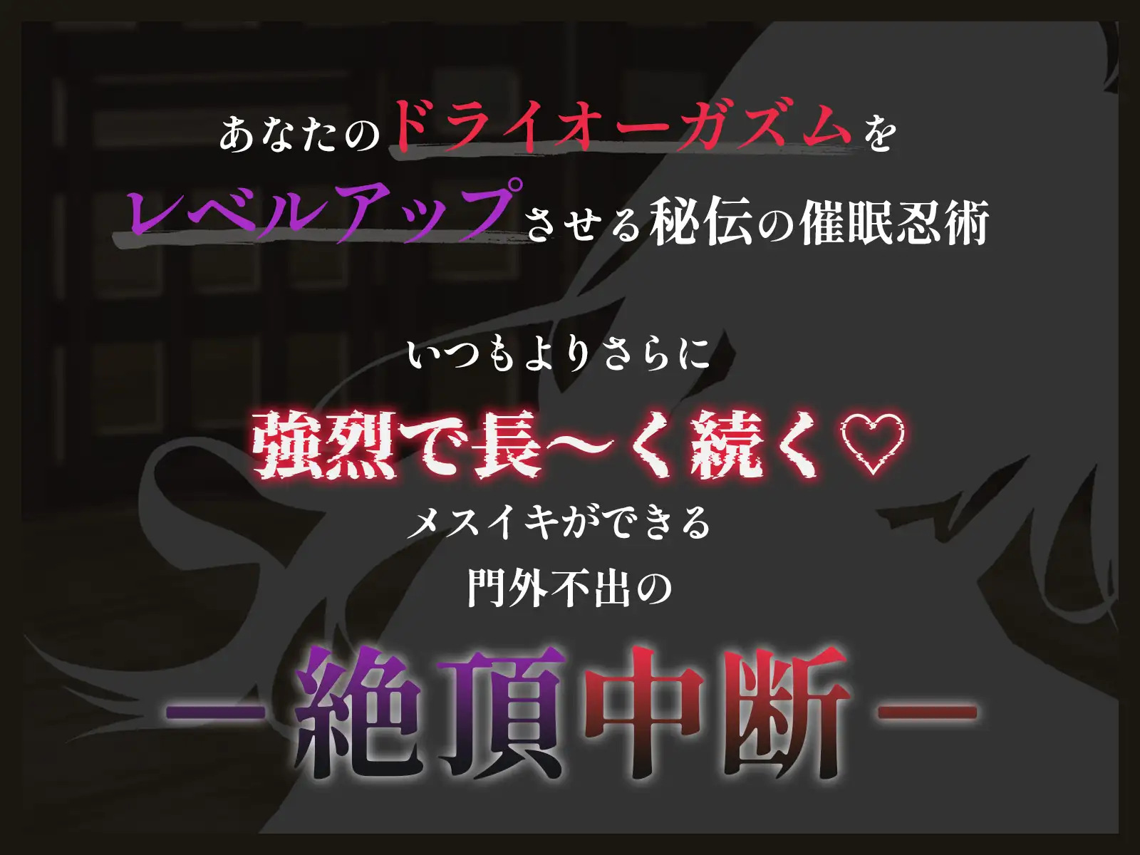 【絶頂中断】限界を超えて快感が積みあがっていく♡ー秘伝の催 眠忍術による快楽責め○問ー【ドライオーガズム/メスイキ/メス堕ち】
