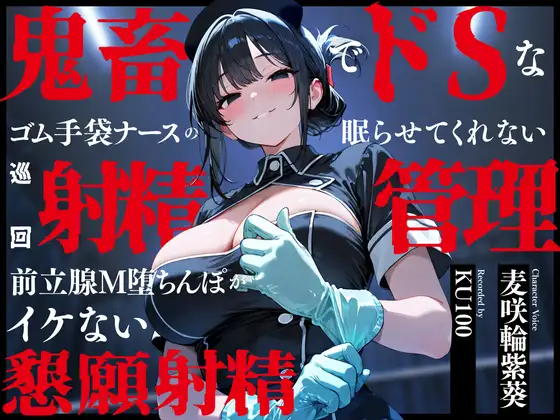 鬼畜でドSなゴム手袋ナースの眠らせてくれない巡回射精管理～前立腺M堕ちんぽがイケない懇願射精～