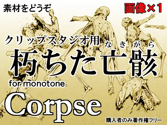 素材をどうぞ『朽ちた亡骸』