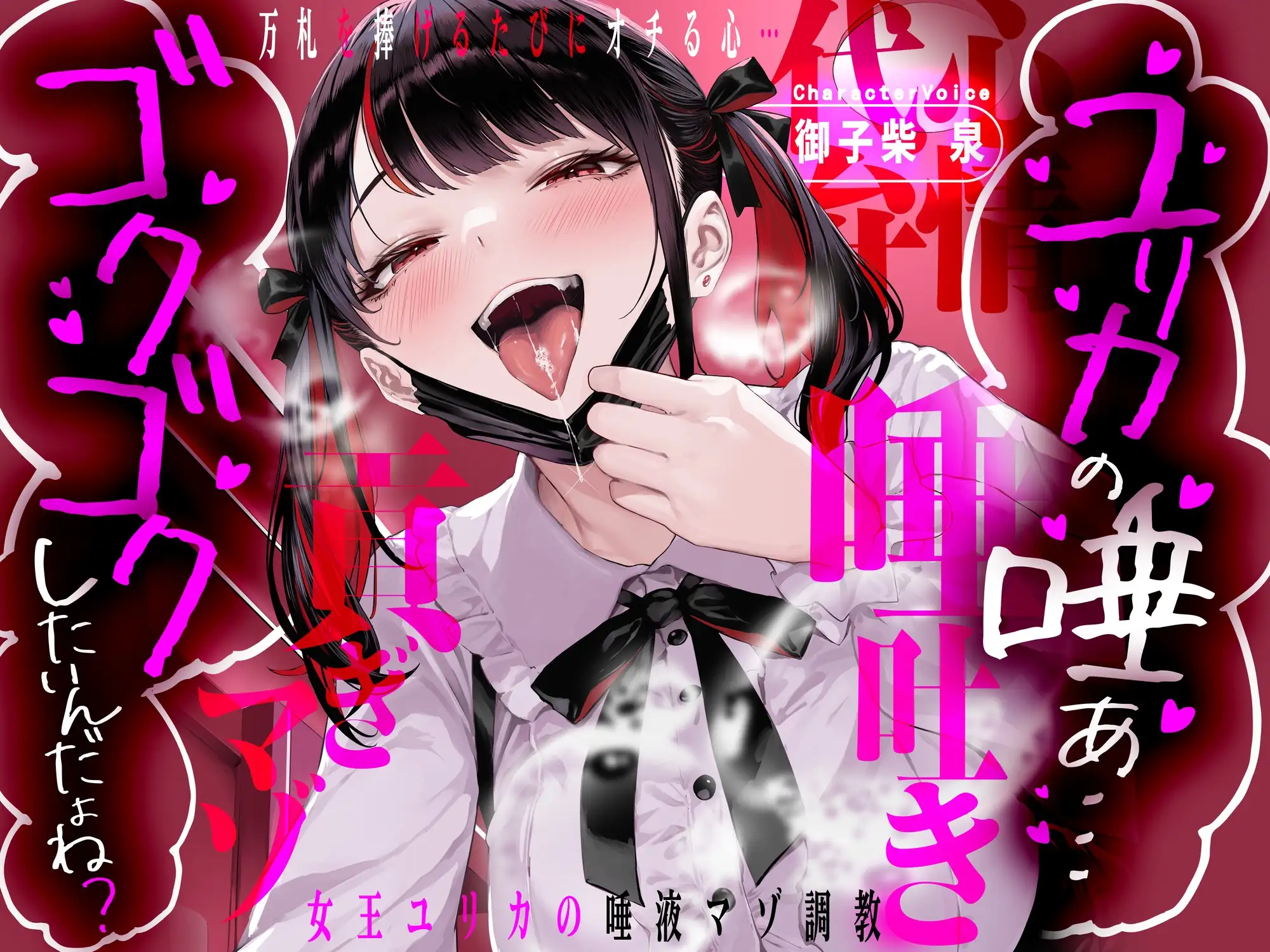 「ユリカの唾ぁ…ゴクゴクしたいんだよね?」 ～万札を捧げるたびにオチる心…女王ユリカの唾液マゾ調教～