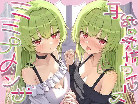 【全編ぐっぽり耳奥舐め】耳舐め発情ウイルス「ミミナメンザ」～耳舐め欲求が止まらなくなるウイルスに感染した好感度MAXのダウナー系双子に毎日ぐっぽり耳奥犯される日常