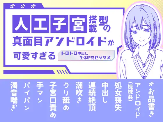 人工子宮搭載型の真面目アンドロイドが可愛すぎる 〜トロトロ中出し生体研究セックス〜