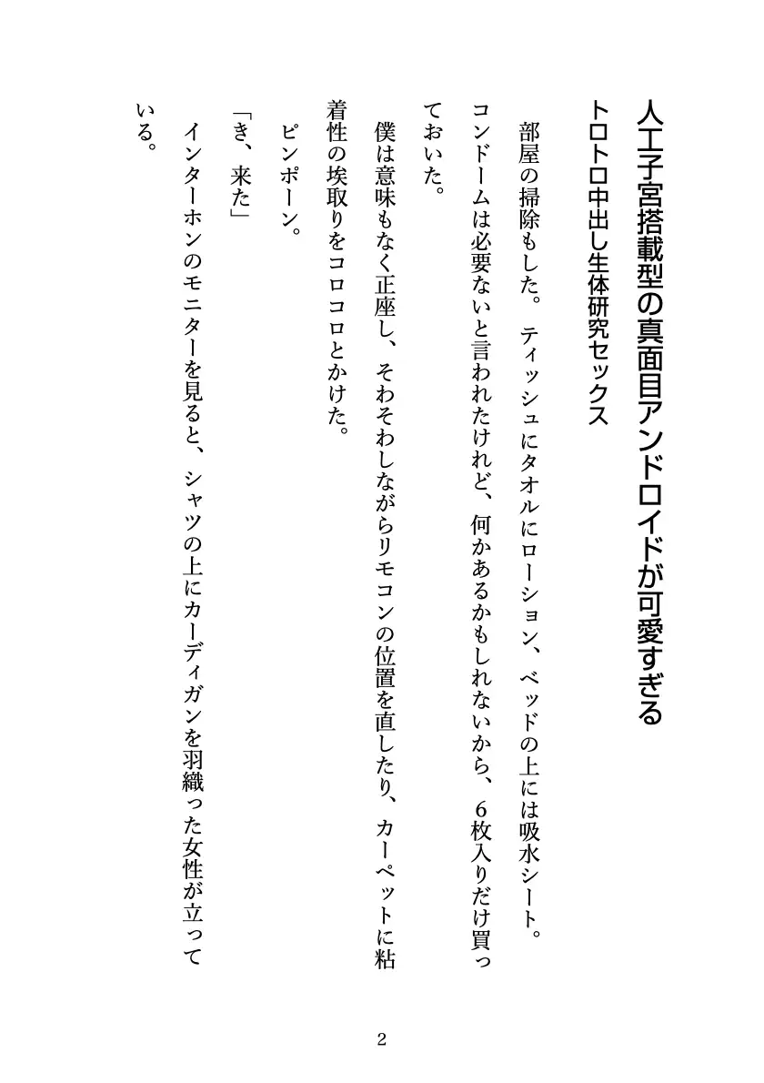 人工子宮搭載型の真面目アンドロイドが可愛すぎる 〜トロトロ中出し生体研究セックス〜