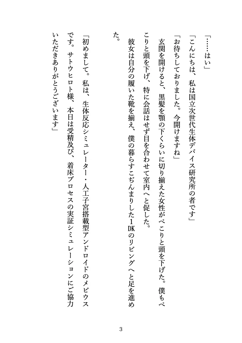 人工子宮搭載型の真面目アンドロイドが可愛すぎる 〜トロトロ中出し生体研究セックス〜