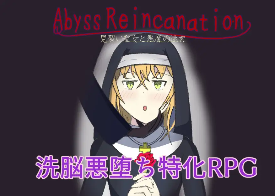 AbyssReincanation 見習い聖女と悪魔の迷宮