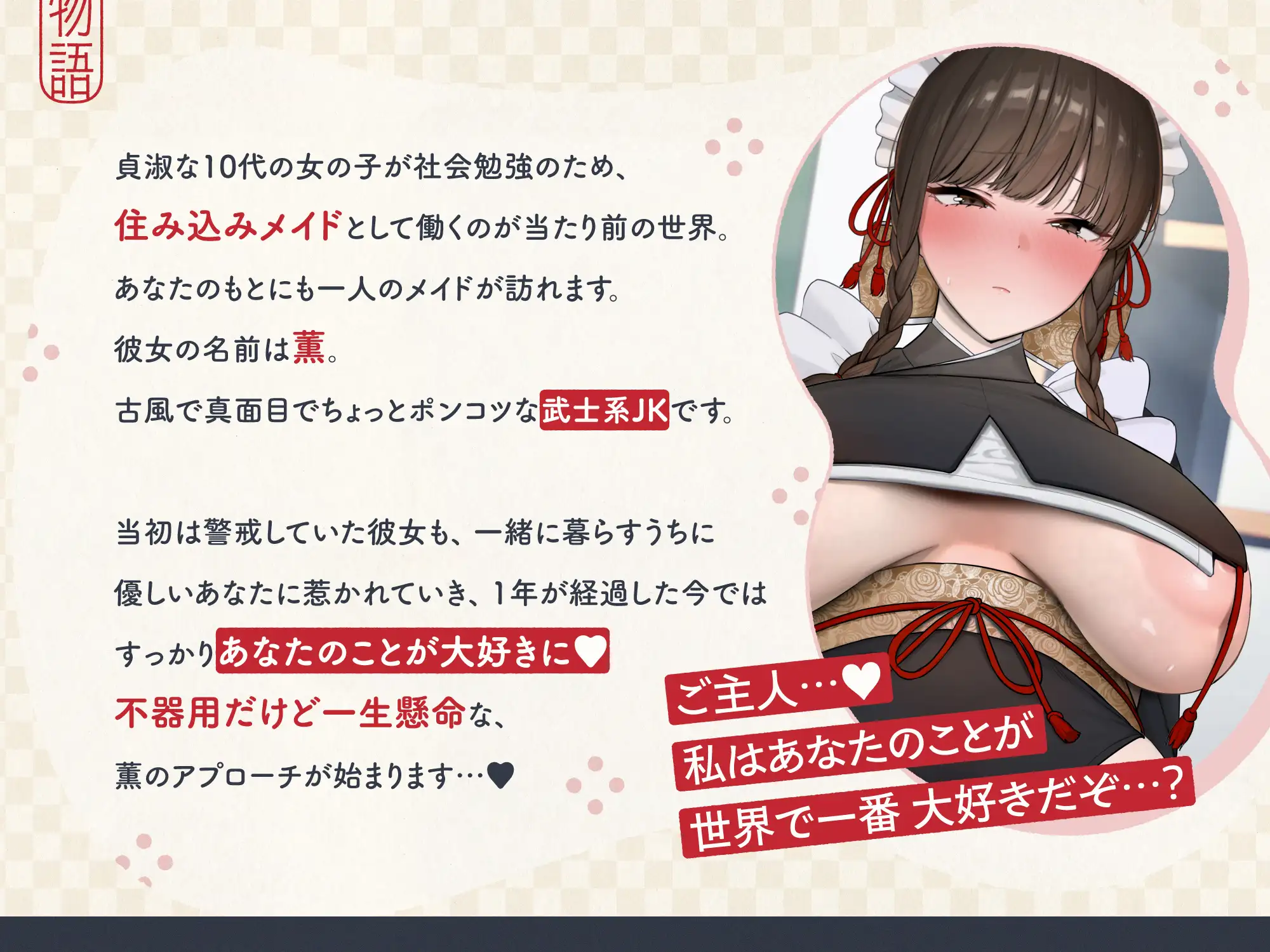 ✅4/13まで限定特典!✅ご主人すきすきサムライメイドがチンカス汚ちんぽにラブ媚びご奉仕してくれるお話♡【KU100】