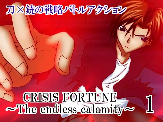 CRISIS FORTUNE ～ The endless calamity ～【1】