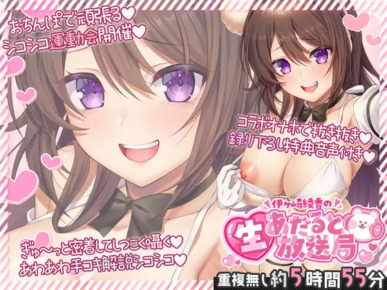 伊ヶ崎綾香の生あだると放送局～配信6本と綾香ぬいホールで気持ちよくする音声の欲張りセット～