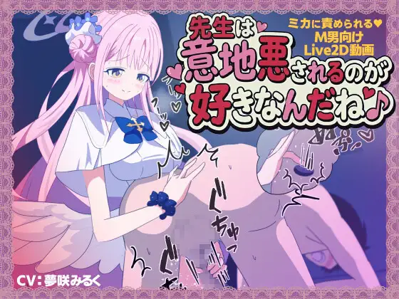 【M男向けLive2D動画】先生は意地悪されるのが好きなんだね♪【ミカに責められる♪ 乳首・前立腺責め・カウントダウン】
