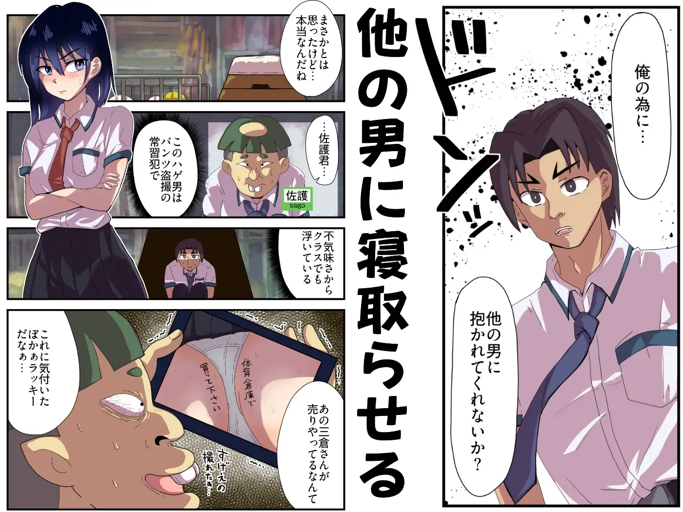 寝取らせとね介～俺の為に他の男に抱かれてくれないか～