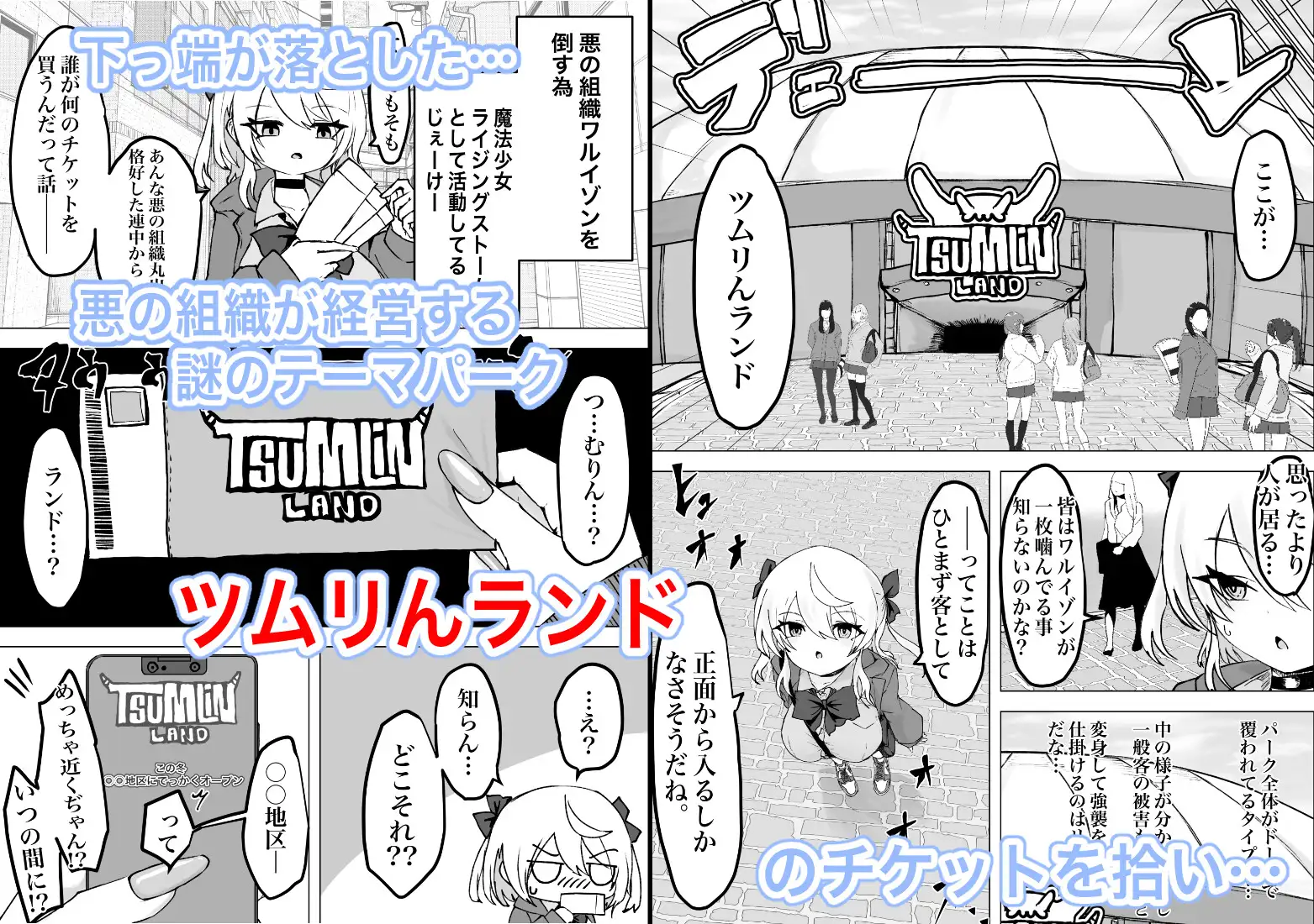 魔法少女ライジングストーム 開園!常識改変ツムリんランド!!