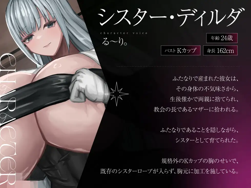 巨乳シスターのご奉仕懺悔室♡〜ローブに隠されていたふたなり巨根と性欲〜