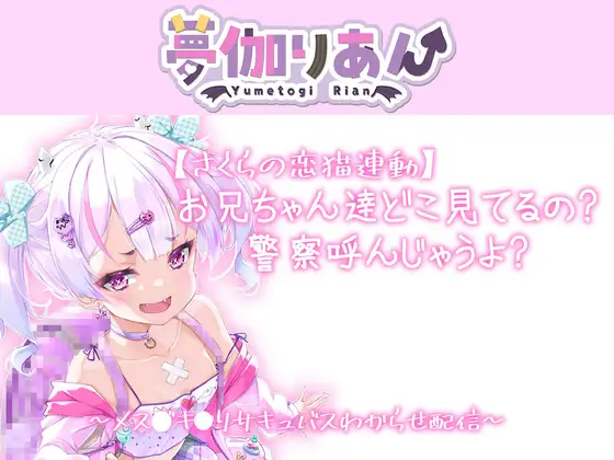 【Live2D長尺動画/妹サキュバス】お兄ちゃん達どこ見てるの警察呼んじゃうよ?～メス〇キ〇リサキュバスわからせ配信～【夢伽りあん】