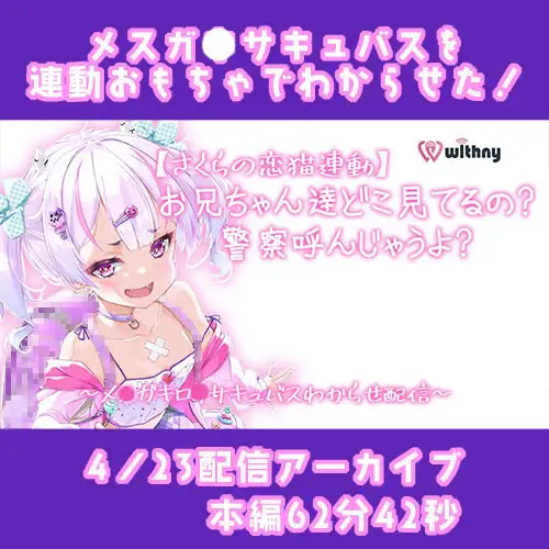 【Live2D長尺動画/妹サキュバス】お兄ちゃん達どこ見てるの警察呼んじゃうよ?～メス〇キ〇リサキュバスわからせ配信～【夢伽りあん】