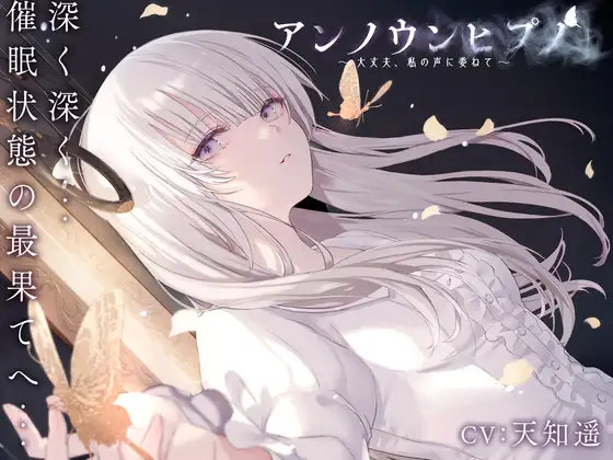 アンノウンヒプノ ～大丈夫、私の声に委ねて～