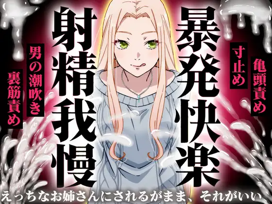 【精液量を増やしたいドMマゾ特化】誰でも快感5倍UP！精液たっぷり溜めて暴発させるまでをギャルお姉さんに徹底管理されてください【射精我慢・亀頭責め・射精管理】