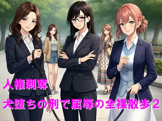 人権剥奪、犬堕ちの刑で屈辱の全裸散歩2